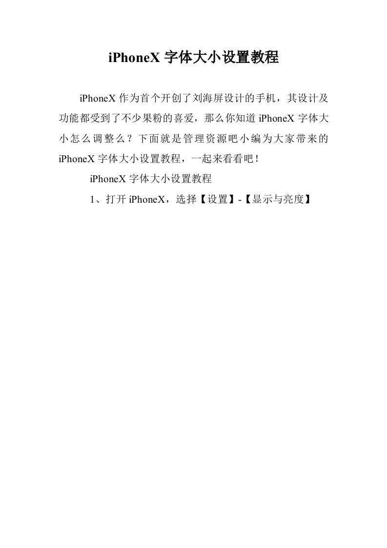 iPhoneX字体大小设置教程