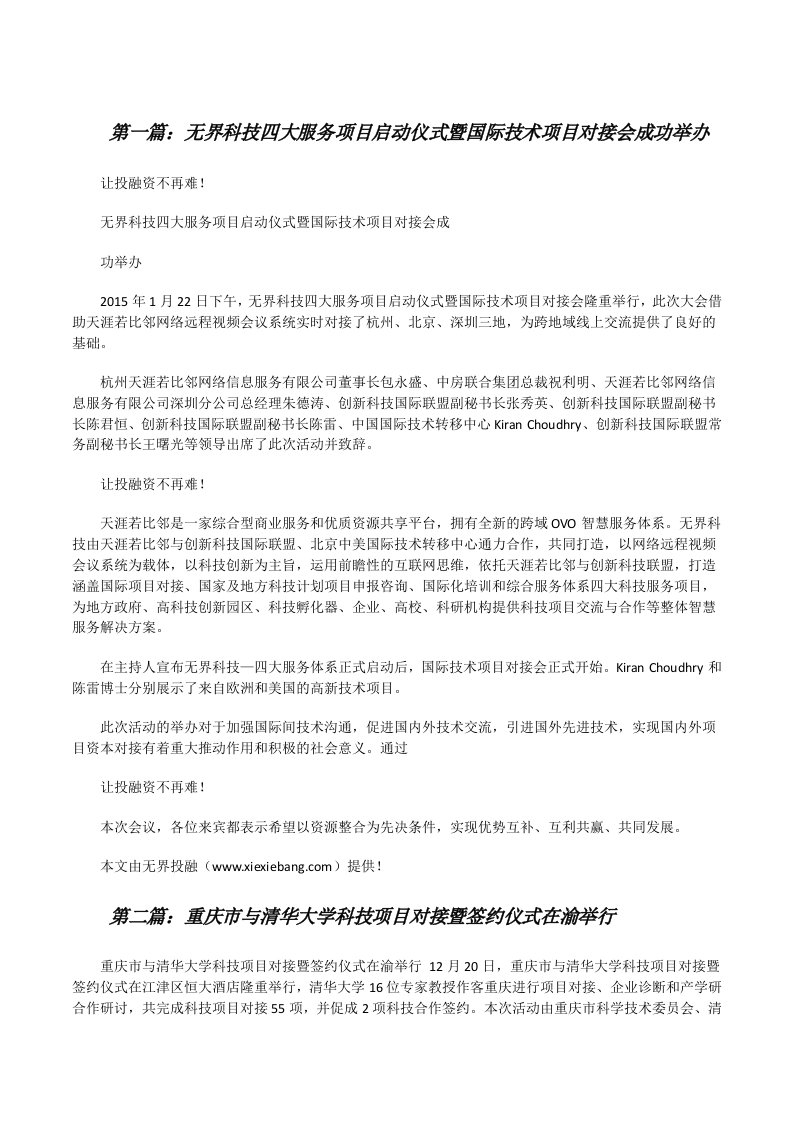 无界科技四大服务项目启动仪式暨国际技术项目对接会成功举办[修改版]