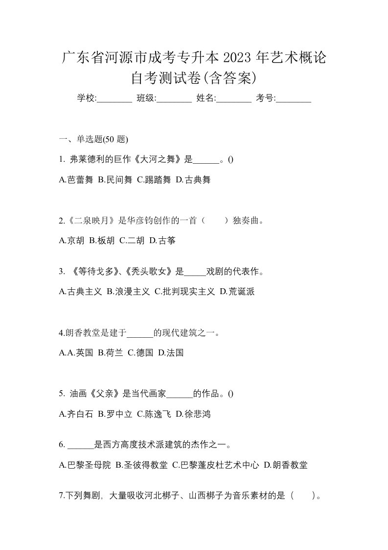 广东省河源市成考专升本2023年艺术概论自考测试卷含答案