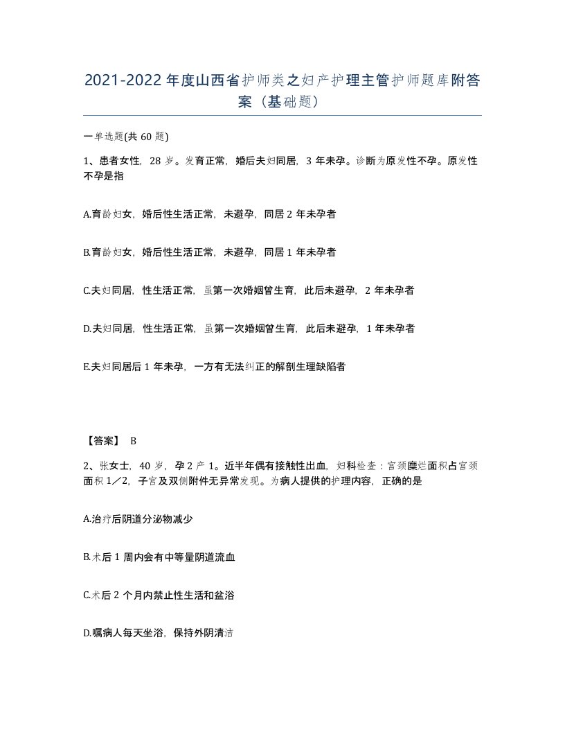 2021-2022年度山西省护师类之妇产护理主管护师题库附答案基础题