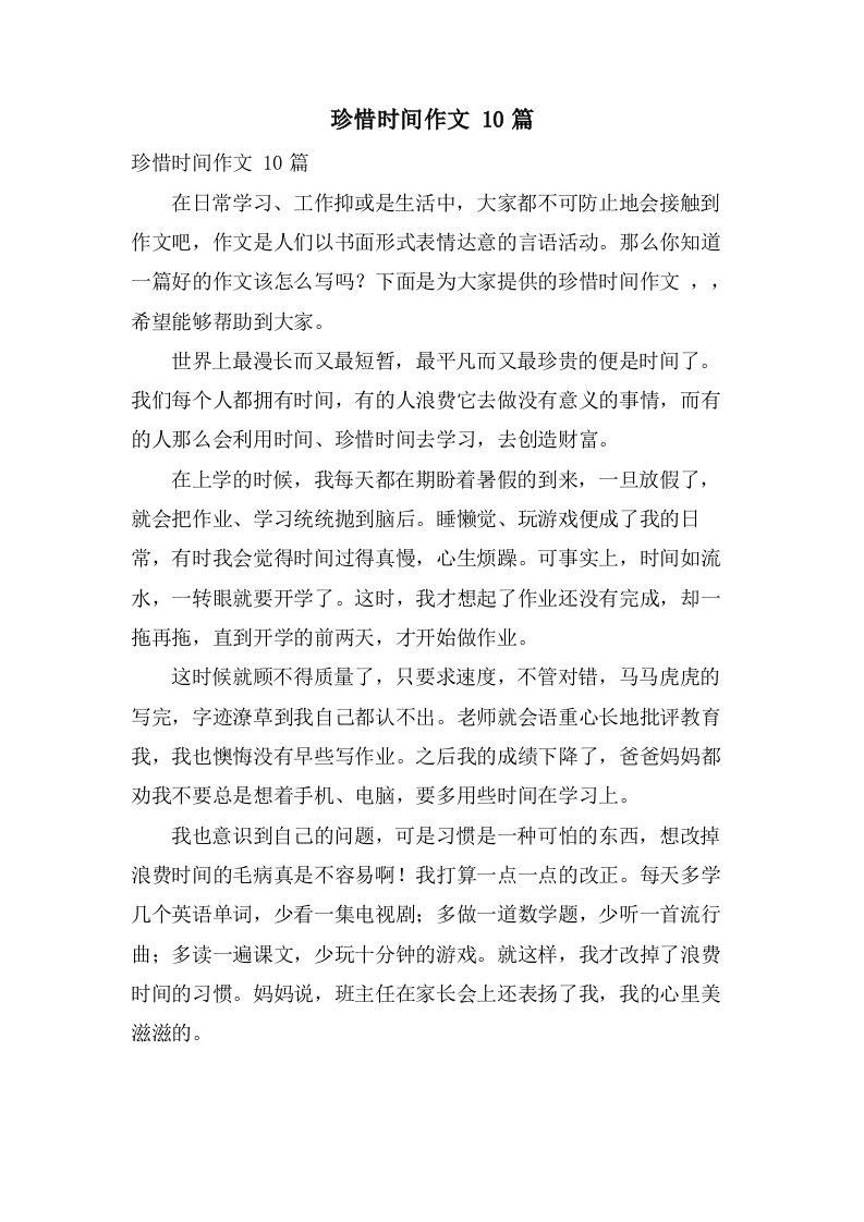 珍惜时间作文