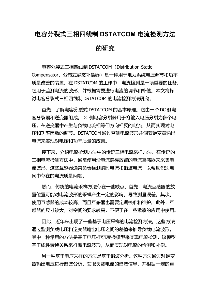 电容分裂式三相四线制DSTATCOM电流检测方法的研究