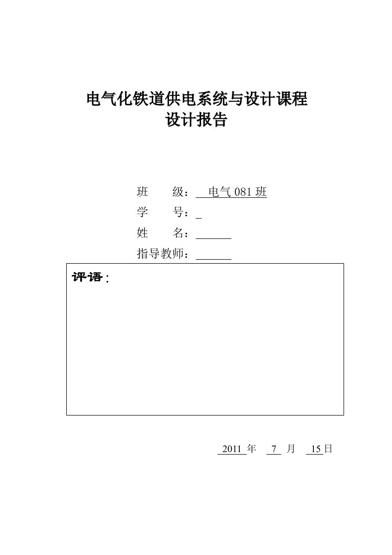 电气化铁道供电系统与设计课程设计报告