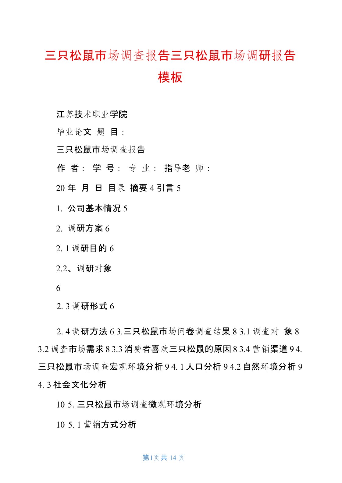 三只松鼠市场调查报告三只松鼠市场调研报告模板