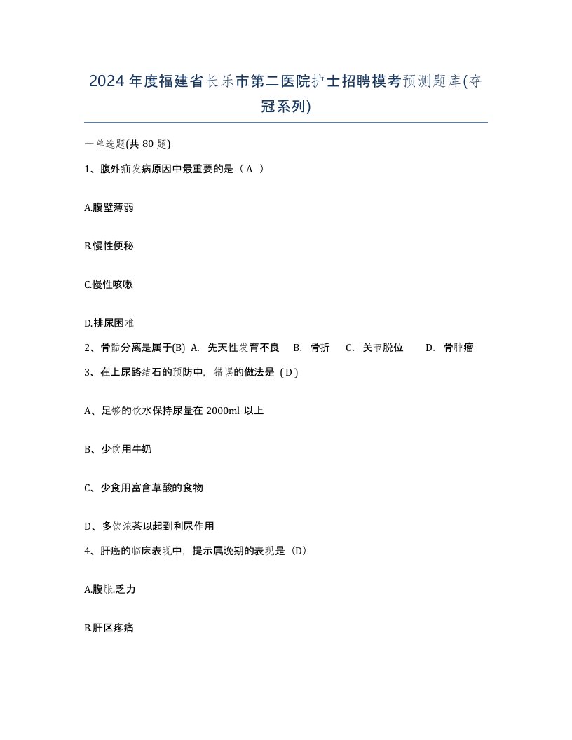 2024年度福建省长乐市第二医院护士招聘模考预测题库夺冠系列