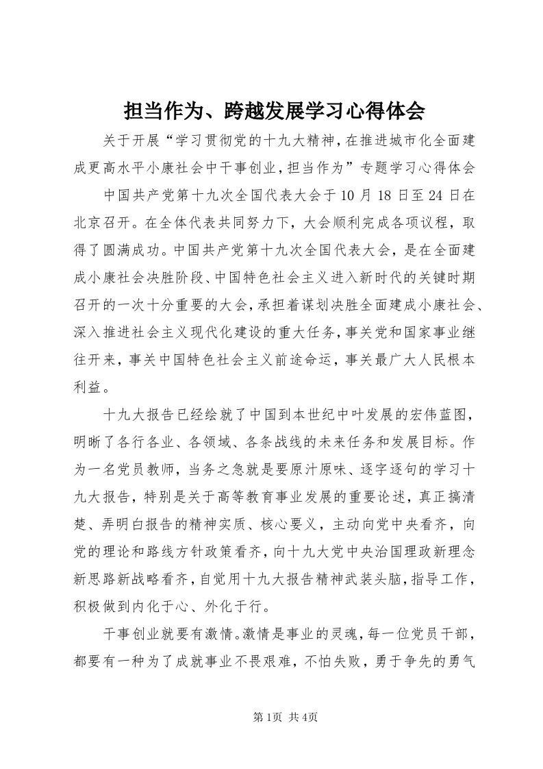 担当作为、跨越发展学习心得体会