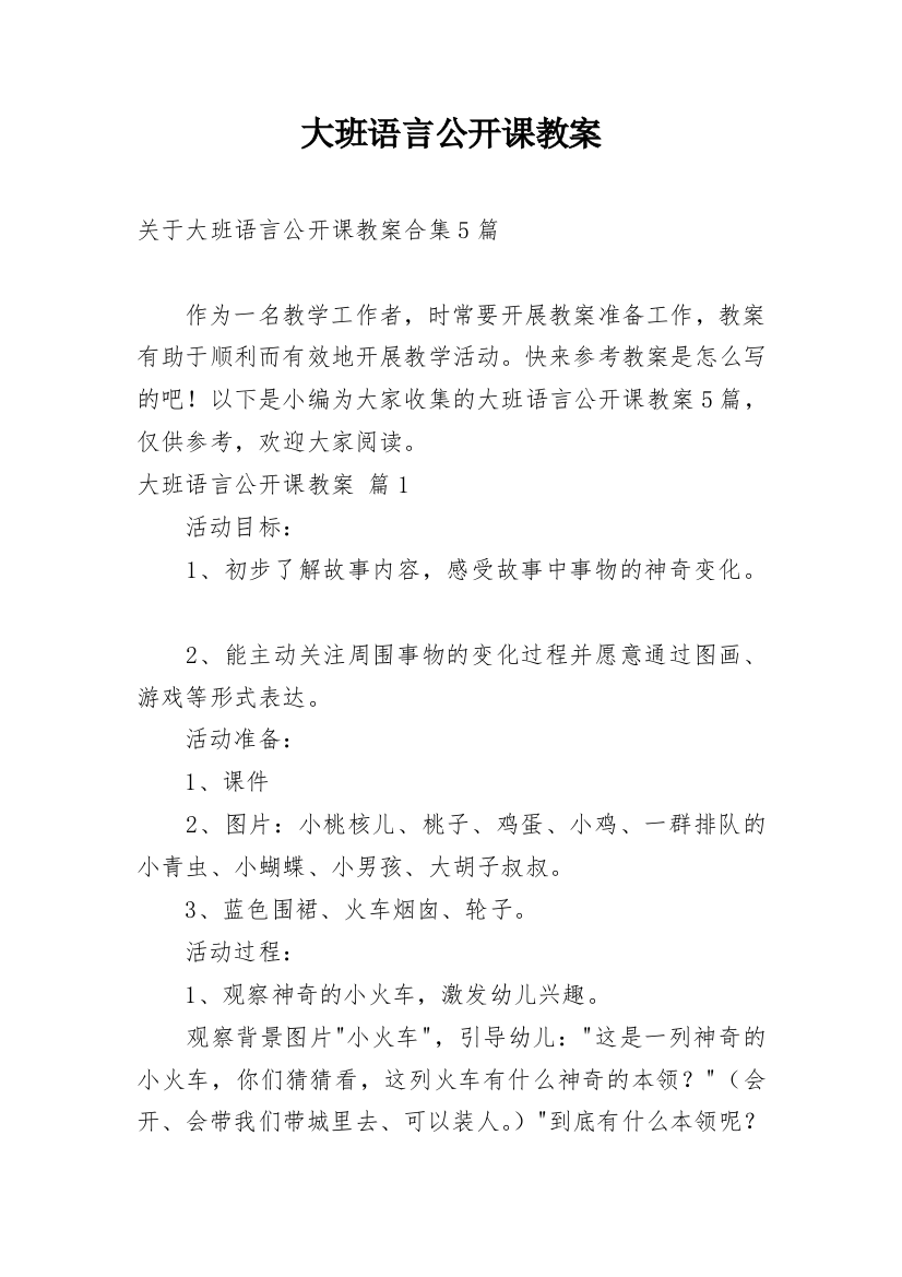 大班语言公开课教案_36