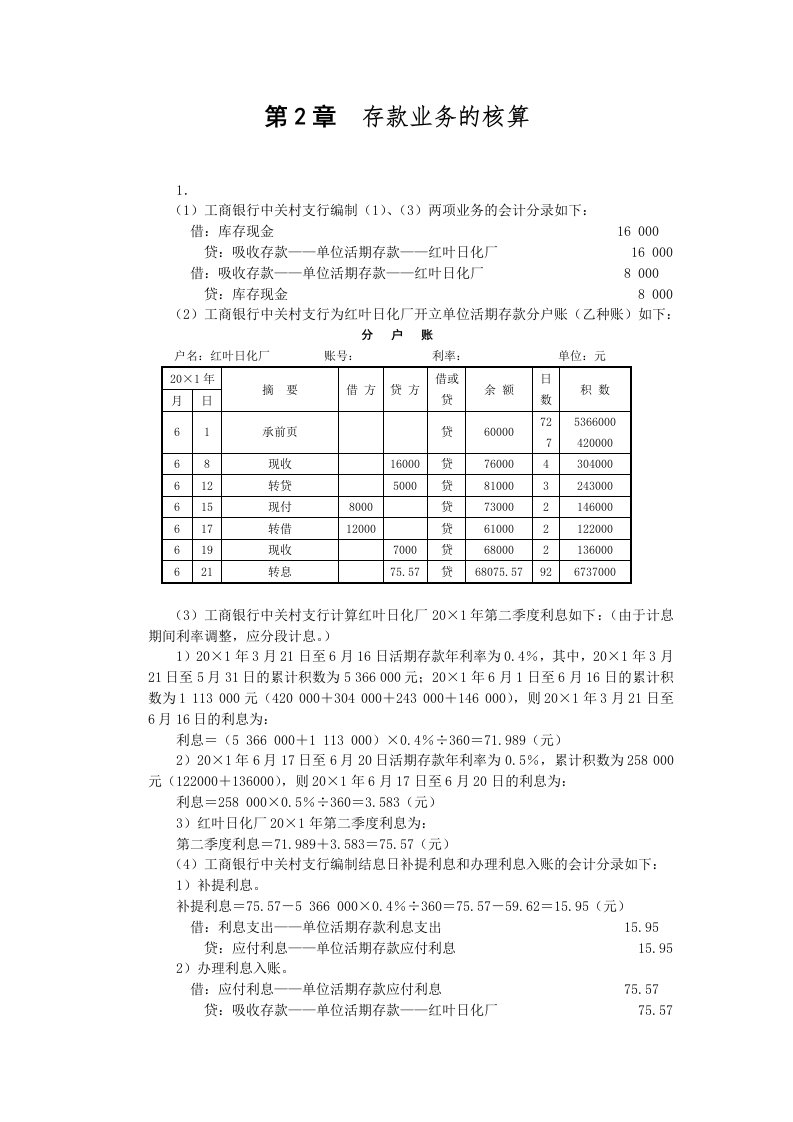 孟艳琼金融企业会计第2版习题答案