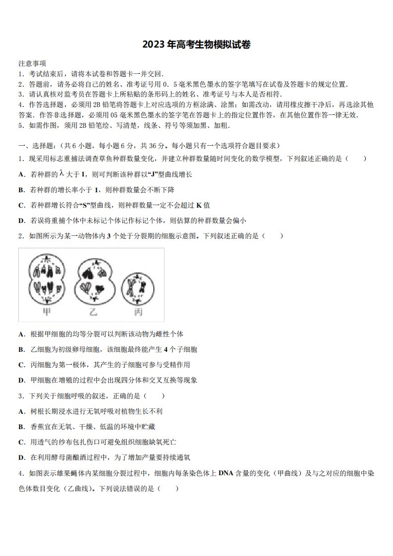 甘肃省庆阳市宁县第二中学2023届高三第六次模拟考试生物试卷含解析