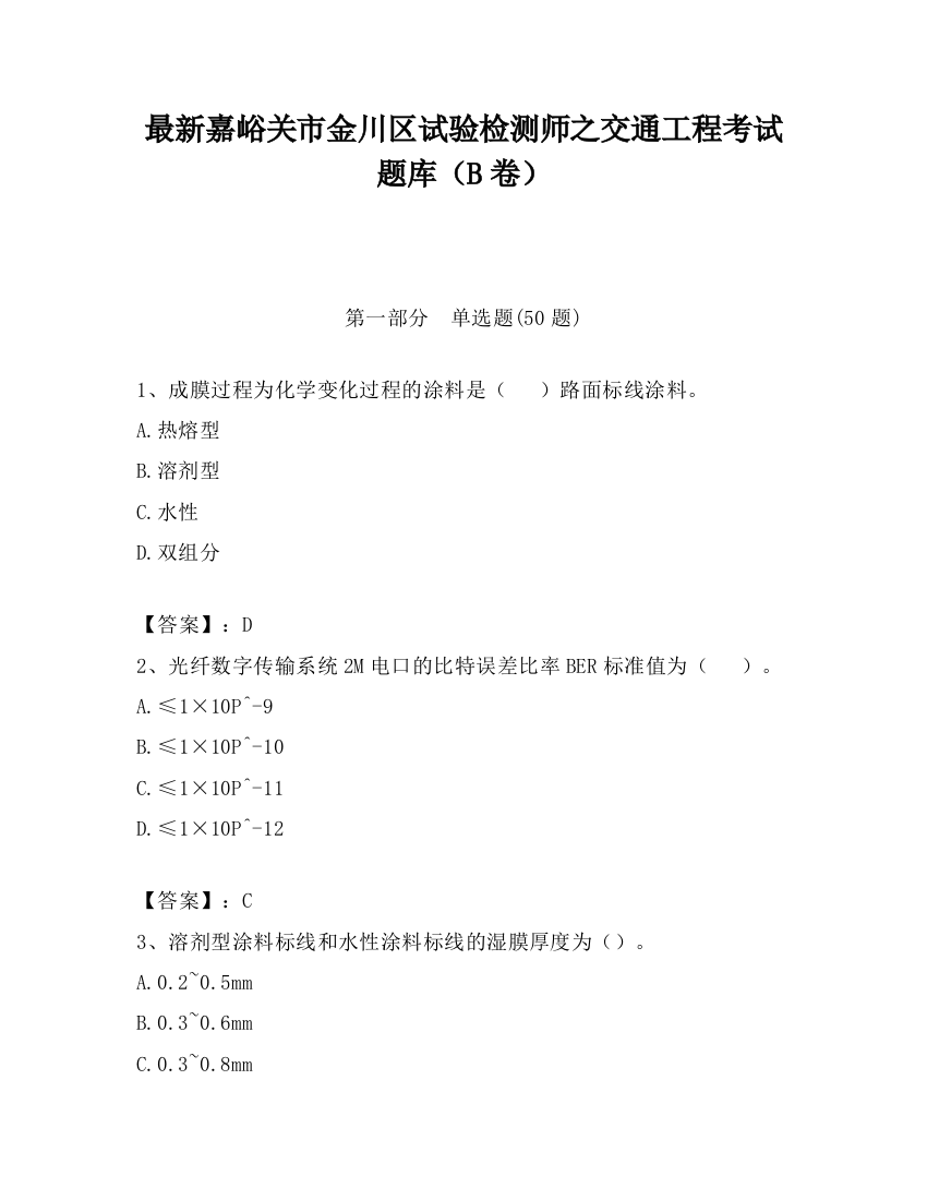 最新嘉峪关市金川区试验检测师之交通工程考试题库（B卷）