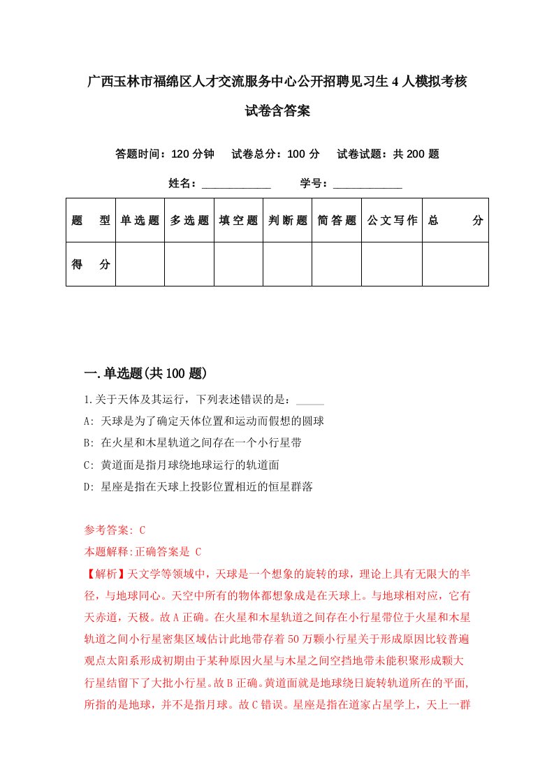 广西玉林市福绵区人才交流服务中心公开招聘见习生4人模拟考核试卷含答案2