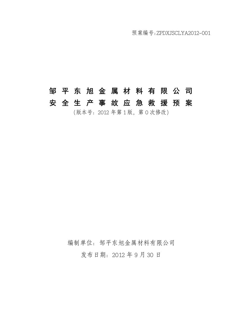 邹平县东旭金属材料有限公司应急救援预案MicrosoftWo