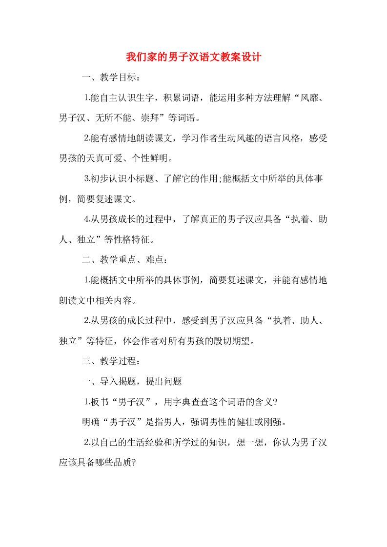 我们家的男子汉语文教案设计