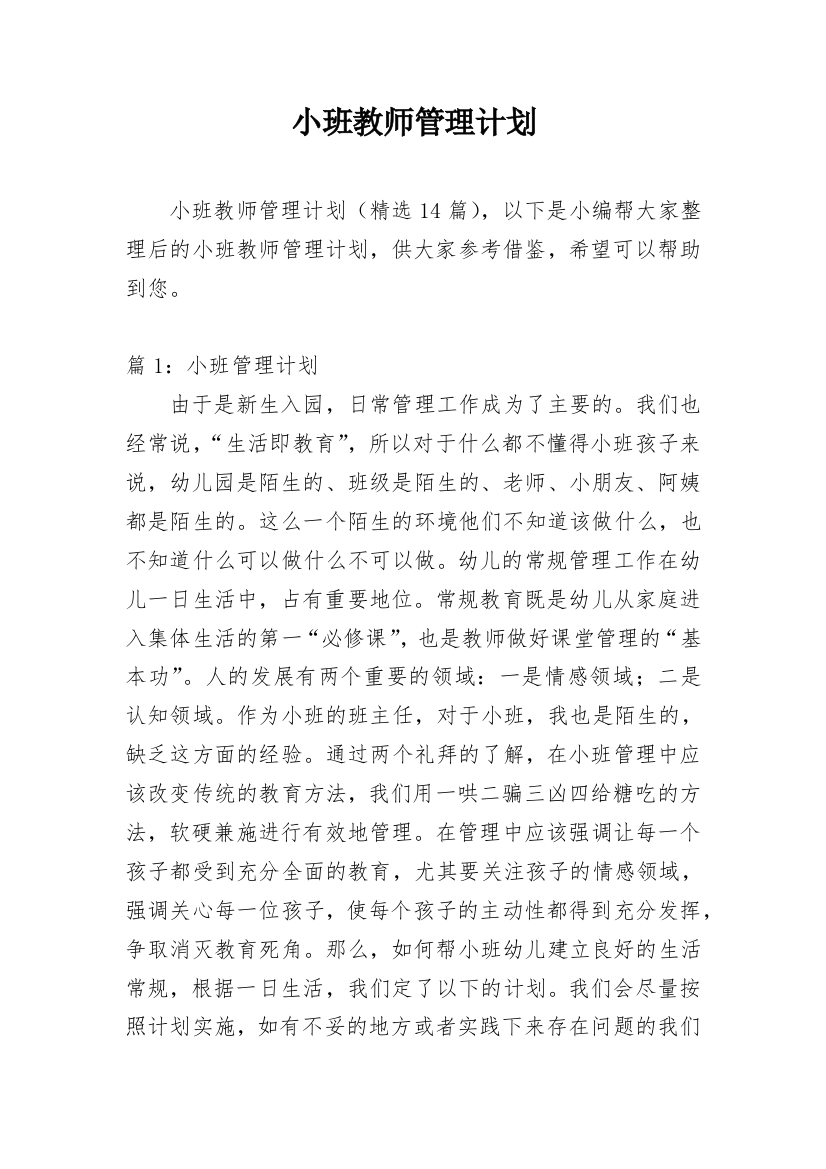 小班教师管理计划