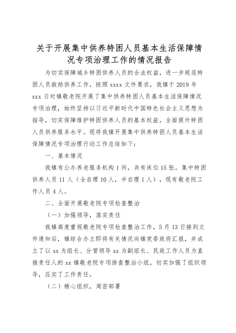 2022关于开展集中供养特困人员基本生活保障情况专项治理工作的情况报告