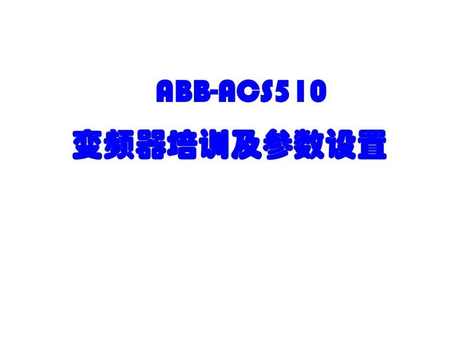 实用ABB-ACS510变频器培训及参数设置