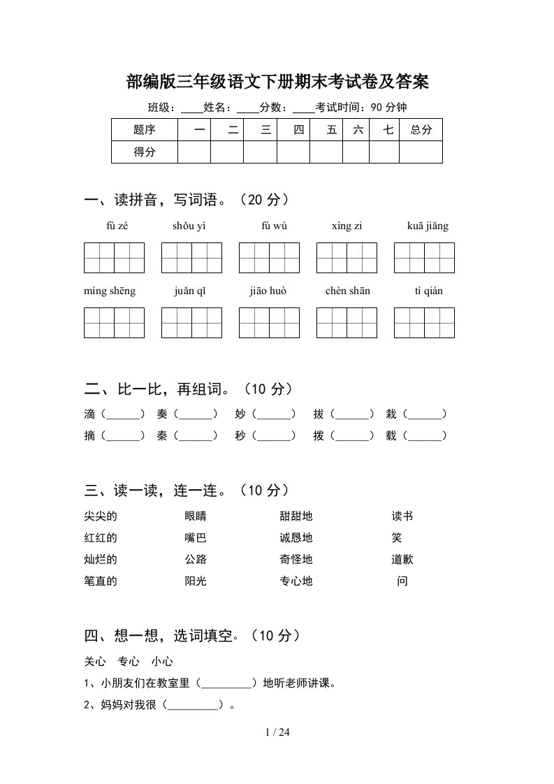 部编版三年级语文下册期末考试卷及答案5套