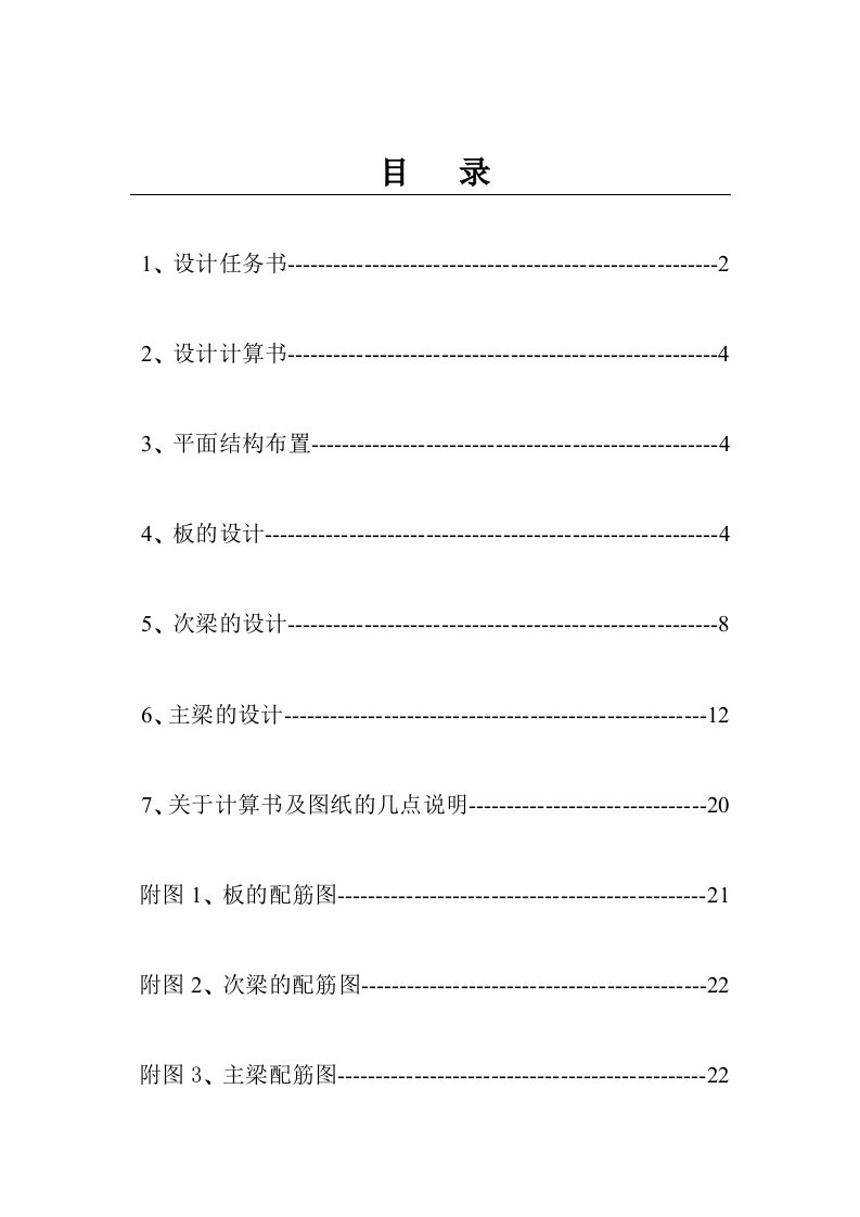 钢筋混凝土单向板肋梁楼盖设计