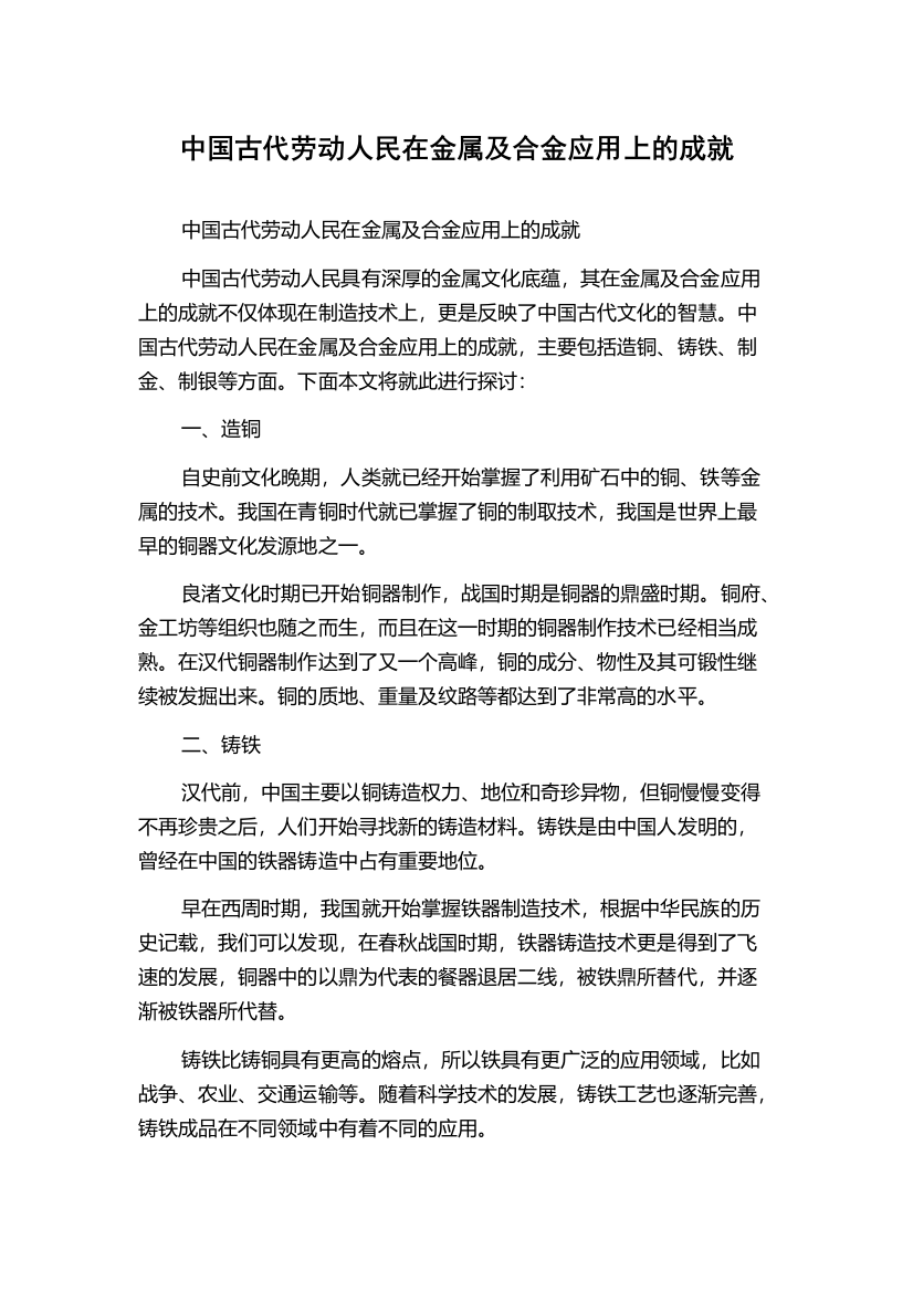 中国古代劳动人民在金属及合金应用上的成就