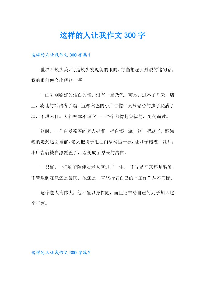 这样的人让我作文300字