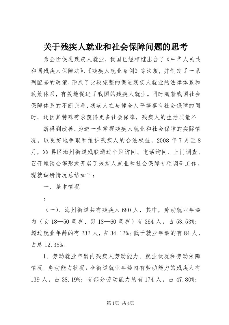 3关于残疾人就业和社会保障问题的思考