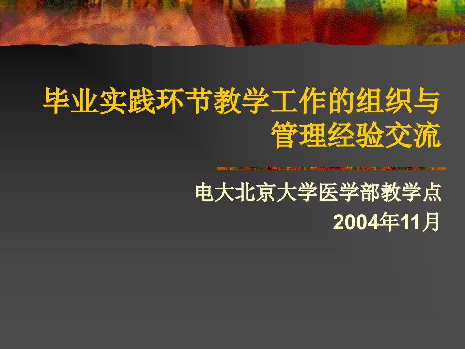 毕业实践环节教学工作的组织与管理经验交流