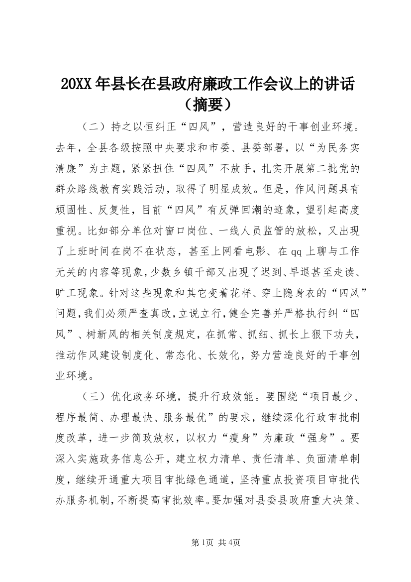 20XX年县长在县政府廉政工作会议上的讲话（摘要）