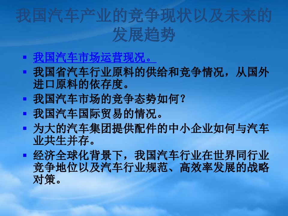 我国汽车产业的竞争现状以及未来的发展趋势