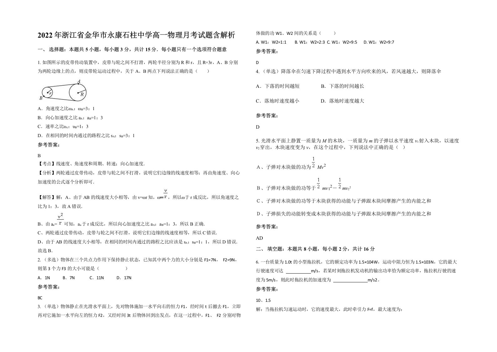 2022年浙江省金华市永康石柱中学高一物理月考试题含解析