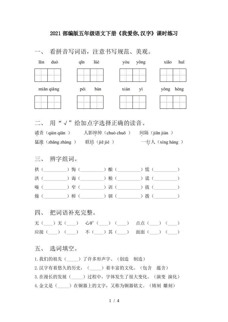 2021部编版五年级语文下册我爱你汉字课时练习