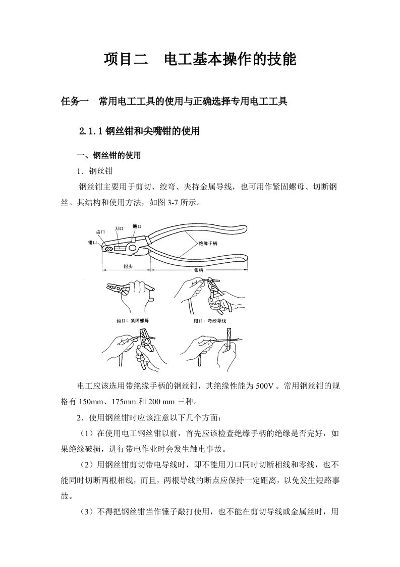 项目二电工基本操作的技能