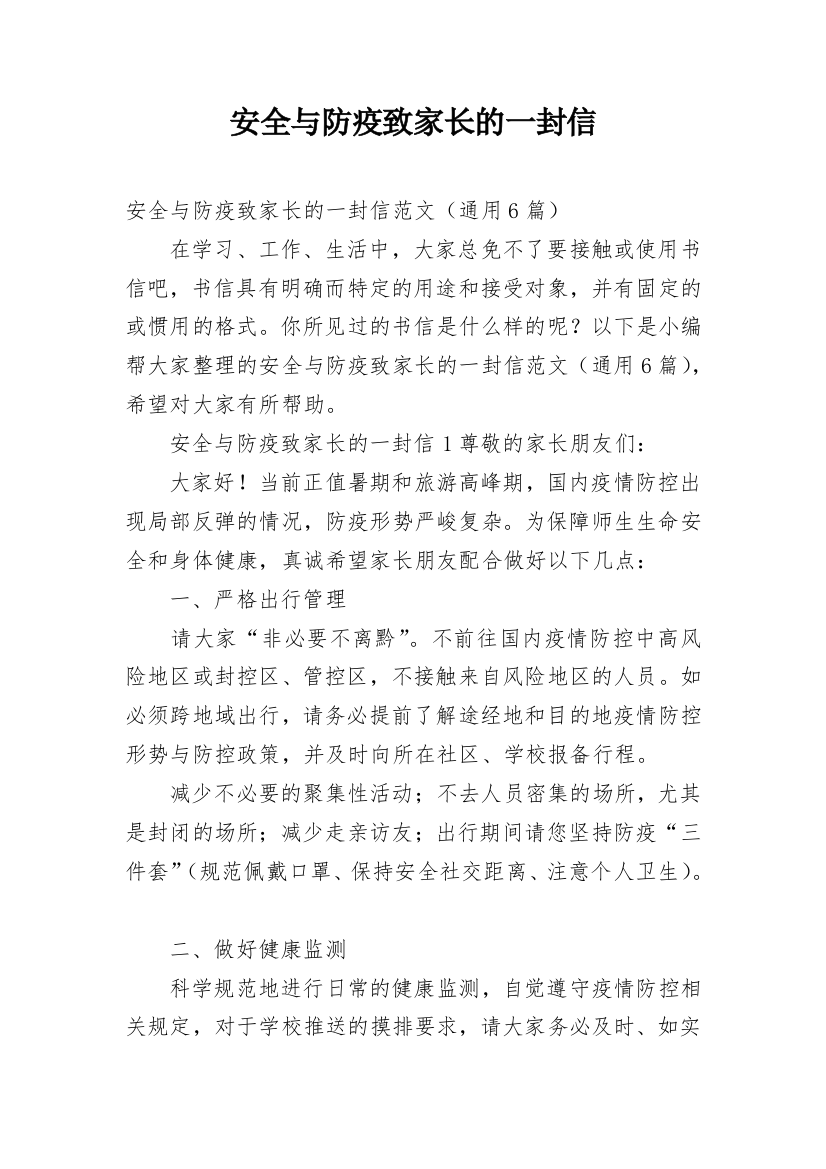 安全与防疫致家长的一封信_1