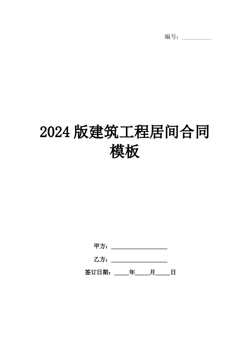 2024版建筑工程居间合同模板