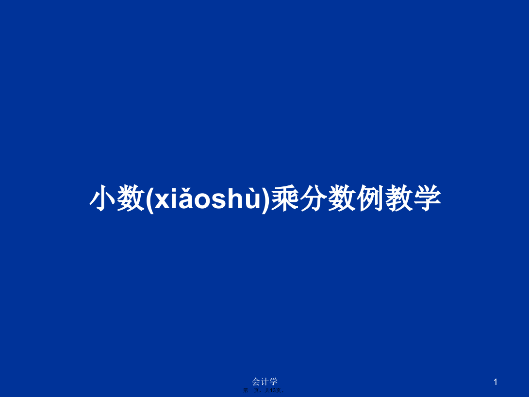 小数乘分数例教学学习教案