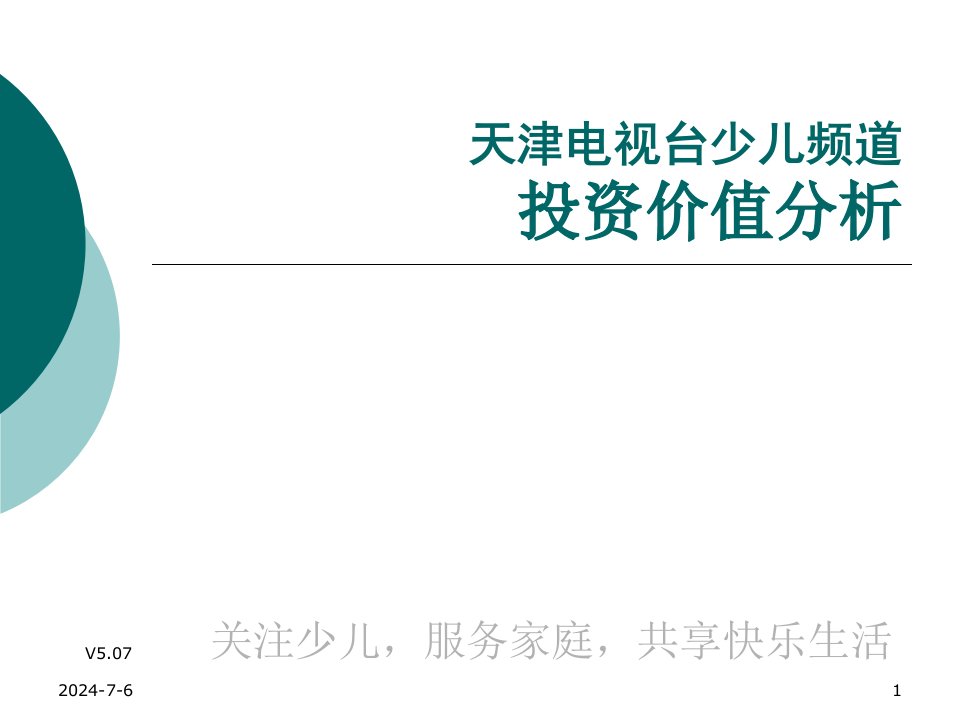 天津电视台少儿频道投资价值分析(1)