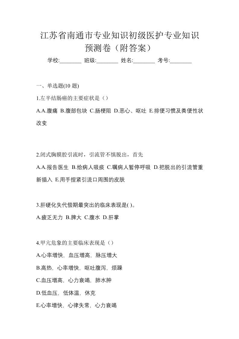 江苏省南通市初级护师专业知识预测卷附答案