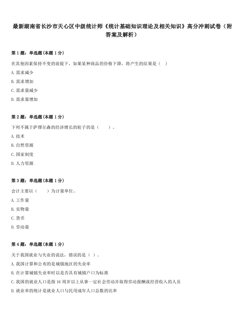 最新湖南省长沙市天心区中级统计师《统计基础知识理论及相关知识》高分冲刺试卷（附答案及解析）