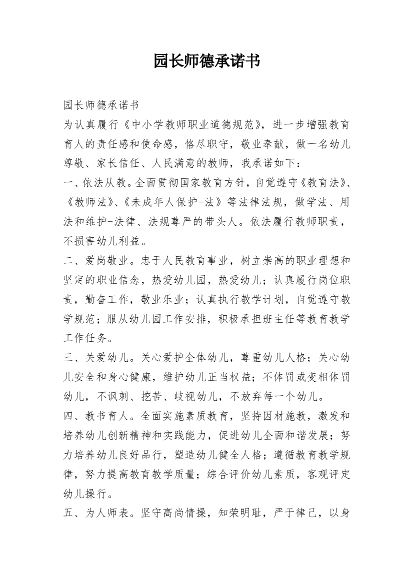 园长师德承诺书