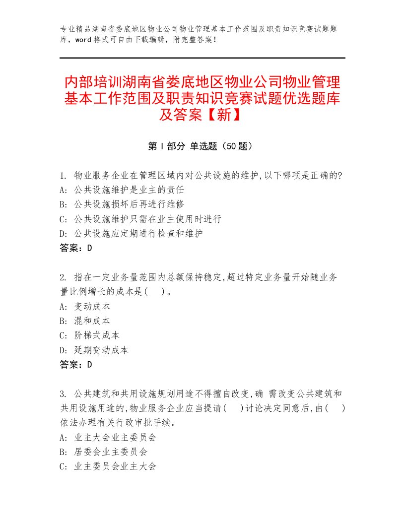 内部培训湖南省娄底地区物业公司物业管理基本工作范围及职责知识竞赛试题优选题库及答案【新】