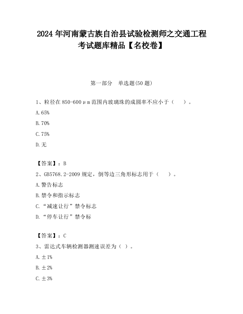 2024年河南蒙古族自治县试验检测师之交通工程考试题库精品【名校卷】