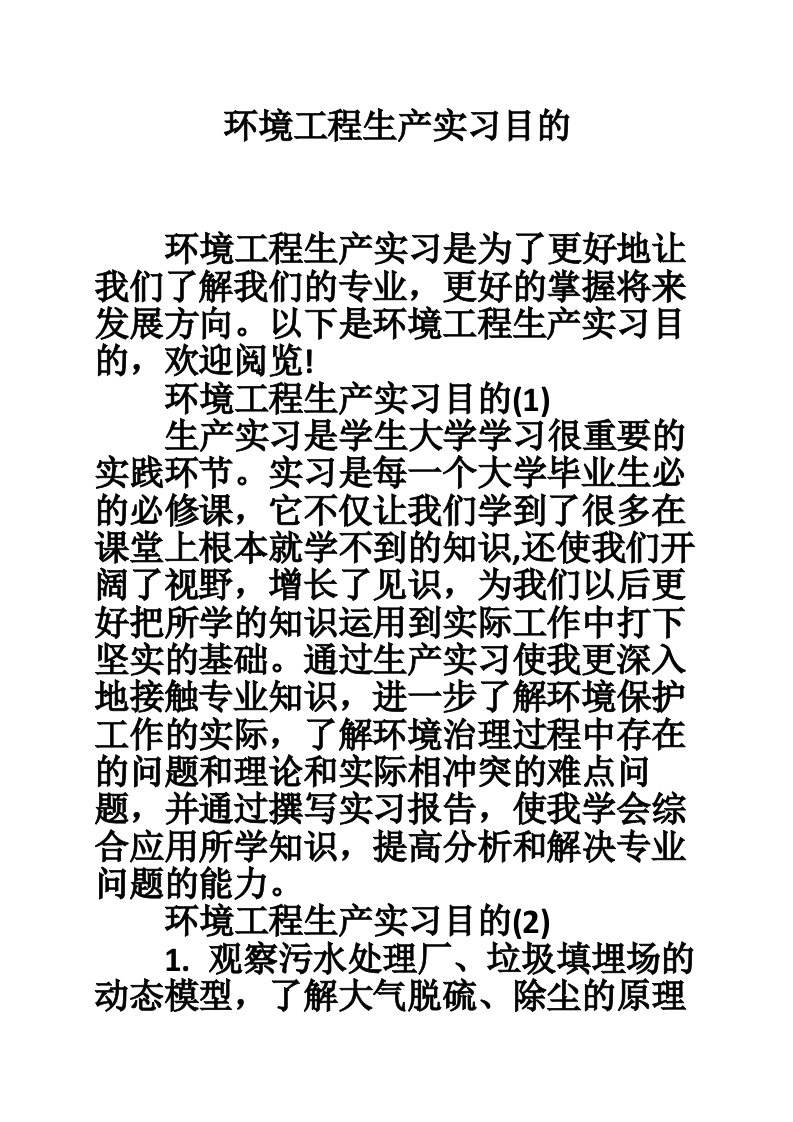 环境工程生产实习目的