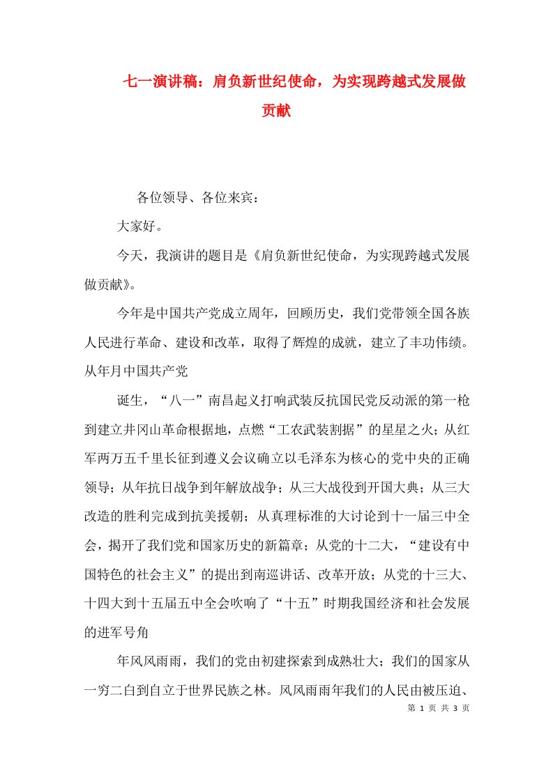 七一演讲稿肩负新世纪使命为实现跨越式发展做贡献一