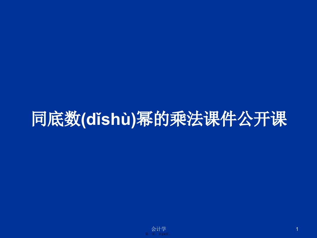 同底数幂的乘法课件公开课学习教案