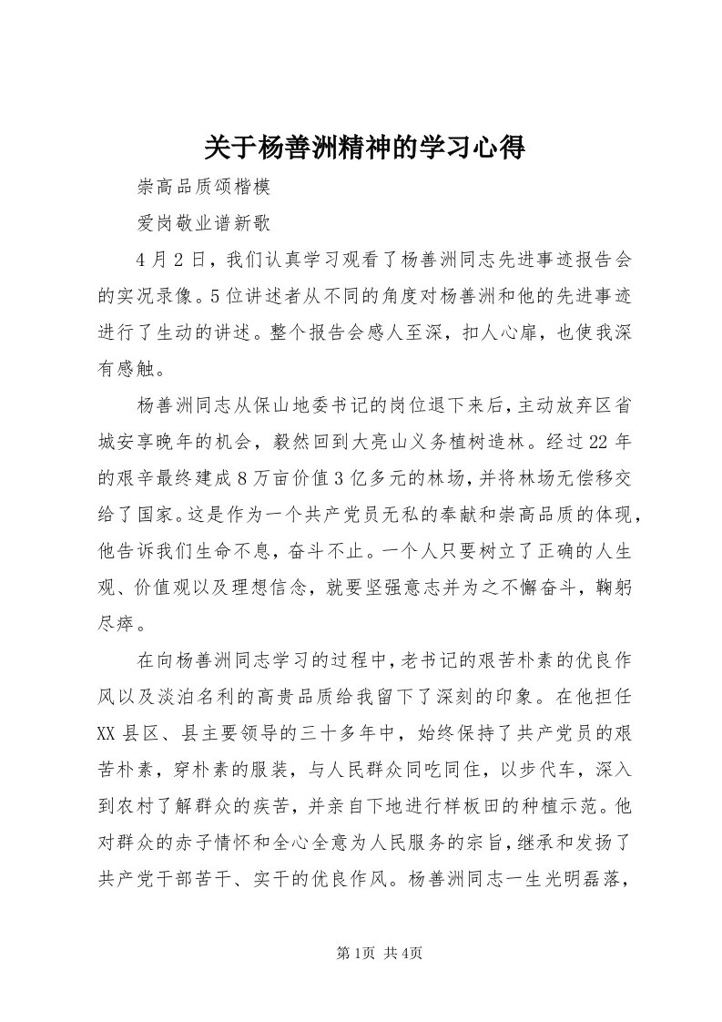 3关于杨善洲精神的学习心得