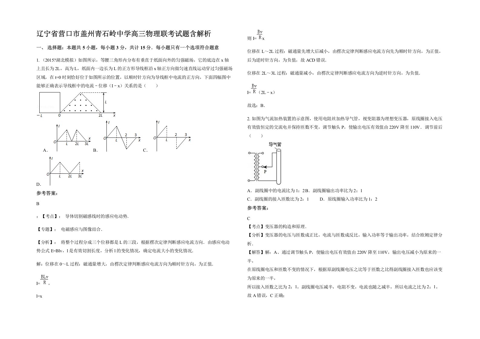 辽宁省营口市盖州青石岭中学高三物理联考试题含解析