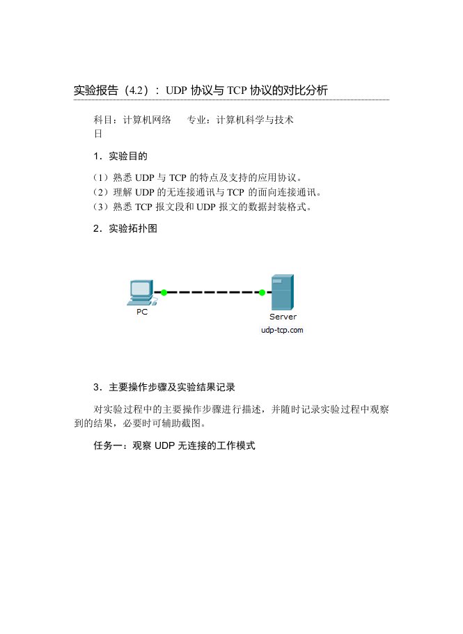 实验报告（4.2）：UDP协议与TCP协议的对比分析