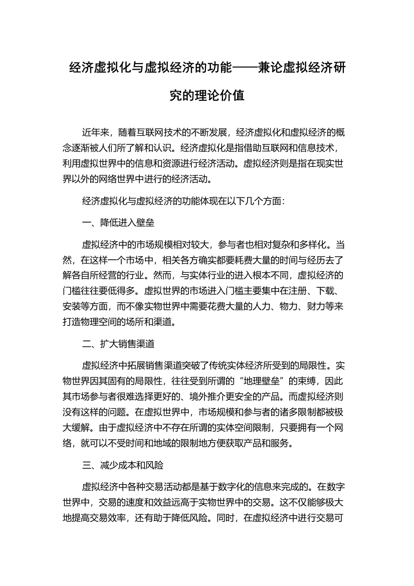 经济虚拟化与虚拟经济的功能——兼论虚拟经济研究的理论价值