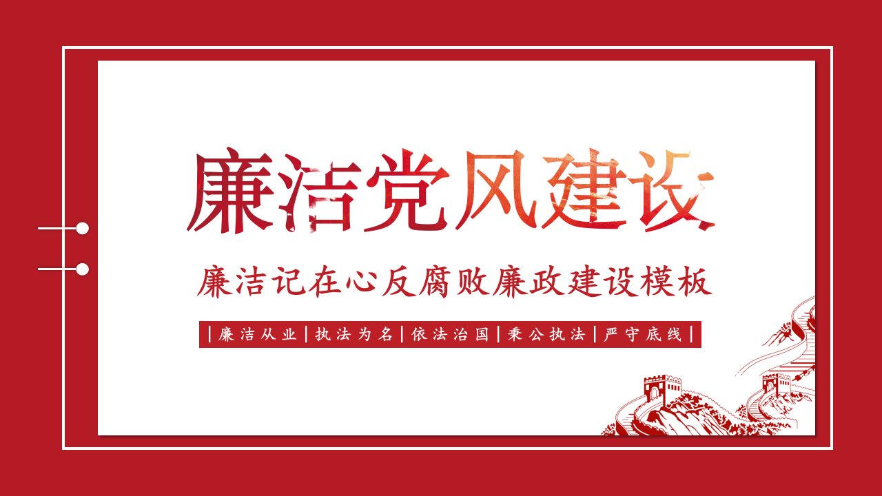 廉政工作建设反腐败廉政建设PPT模板