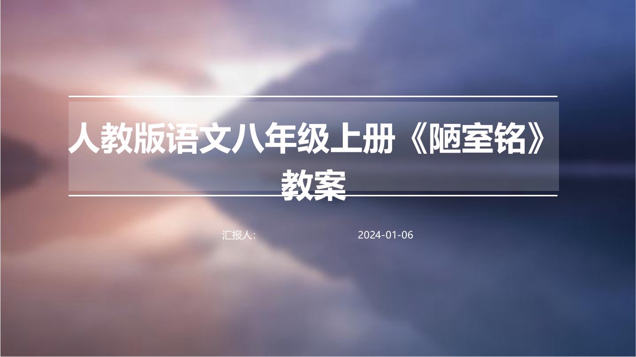 人教版语文八年级上册《陋室铭》教案