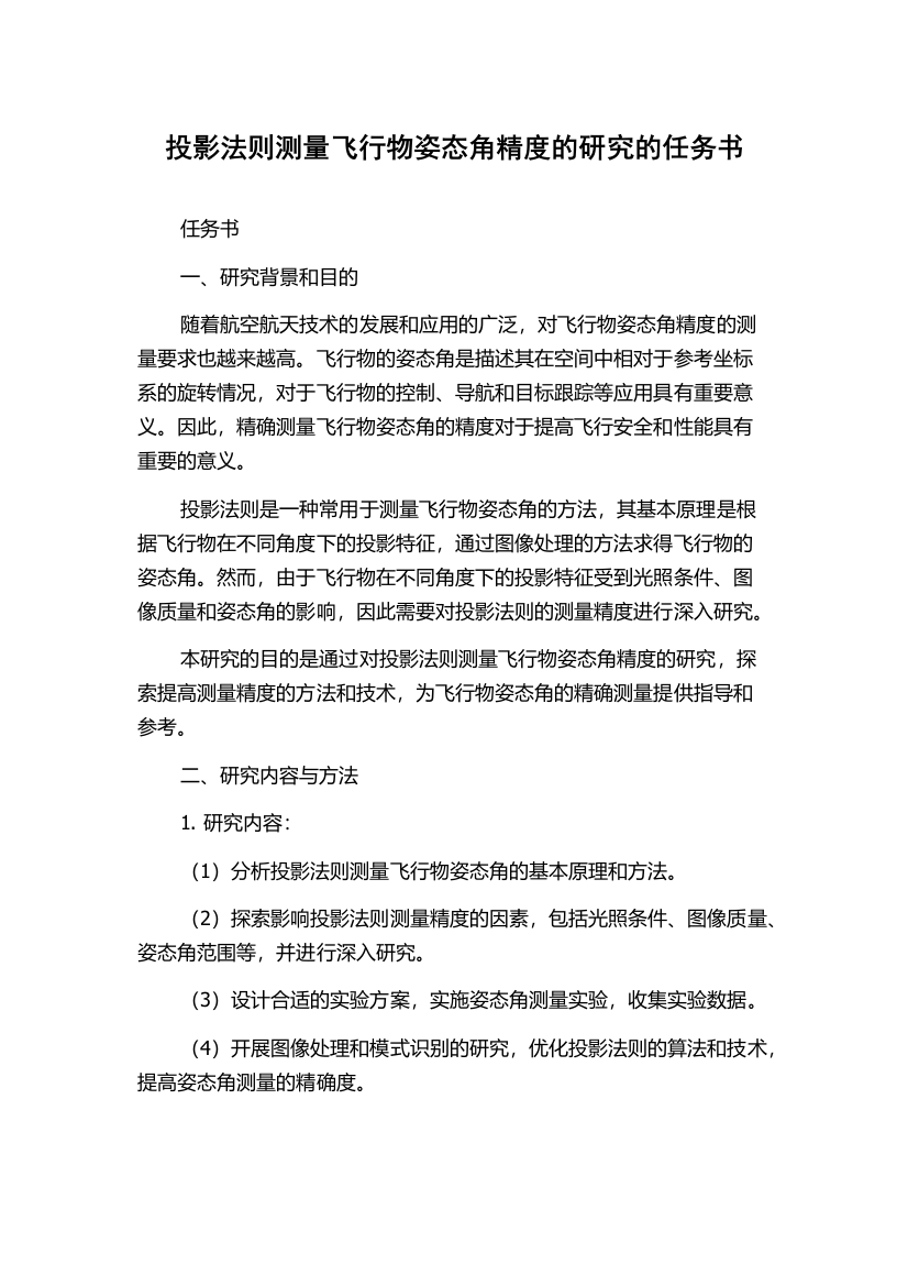 投影法则测量飞行物姿态角精度的研究的任务书